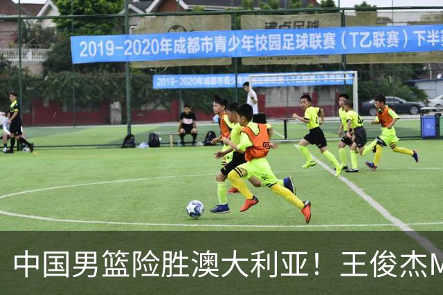 中国男篮险胜澳大利亚！王俊杰MVP，崔永熙证明自己，防守尖兵备受质疑，或被DNP！