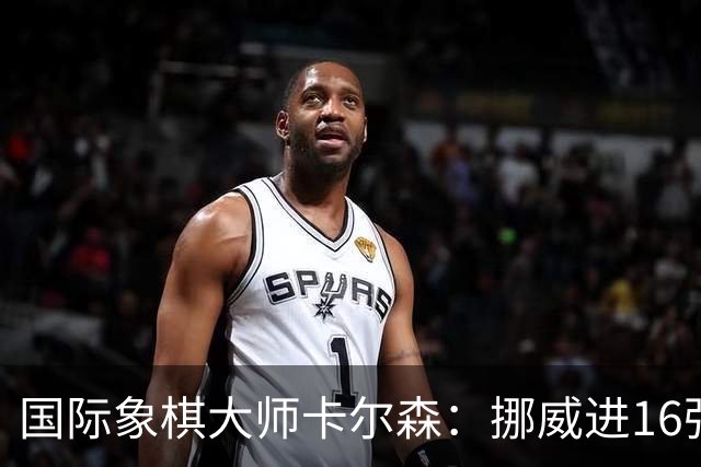 国际象棋大师卡尔森：挪威进16强就很好了；穆帅身边总会热闹不断