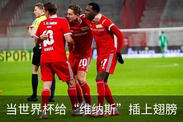 当世界杯给“维纳斯”插上翅膀