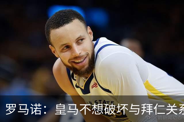 罗马诺：皇马不想破坏与拜仁关系，因此发声明澄清未与奥利塞接触